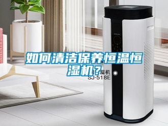 知识百科如何清洁保养恒温恒湿机？