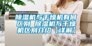 除湿机与干燥机有何区别 除湿机与干燥机区别介绍【详解】