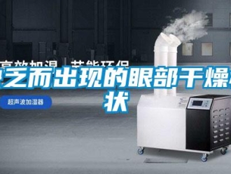 行业新闻缺乏而出现的眼部干燥症状