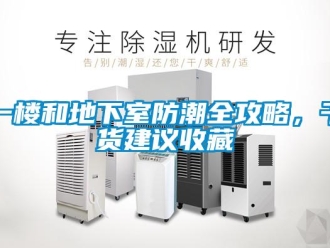 企业新闻一楼和地下室防潮全攻略，干货建议收藏