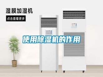 知识百科使用除湿机的作用