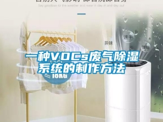 行业新闻一种VOCs废气除湿系统的制作方法