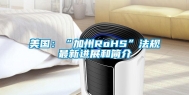 美国：“加州RoHS”法规最新进展和简介