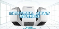 纸管烘干除湿机，纸管不变形提高抗压性