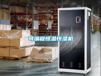 知识百科可编程恒温恒湿机