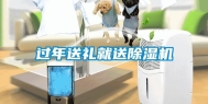 过年送礼就送除湿机