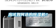 应该如何选购除湿机？