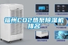 福州CO2热泵除湿机排名
