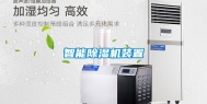 智能除湿机装置