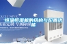 恒温恒湿机的结构与配置功能