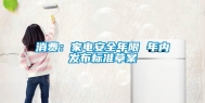 消费：家电安全年限 年内发布标准草案
