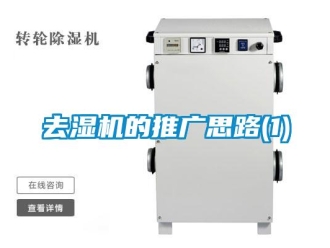 行业新闻去湿机的推广思路(1)