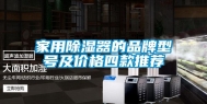 家用除湿器的品牌型号及价格四款推荐