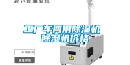 工厂车间用除湿机 除湿机价格