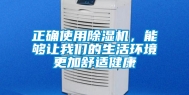 正确使用除湿机，能够让我们的生活环境更加舒适健康
