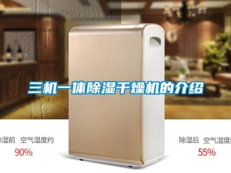 行业新闻三机一体除湿干燥机的介绍