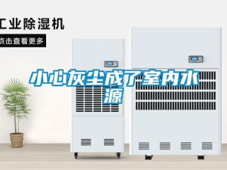 知识百科小心灰尘成了室内水源