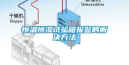 恒温恒湿试验箱报警的解决方法