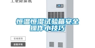 恒温恒湿试验箱安全操作小技巧