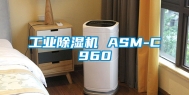 工业除湿机 ASM-C960