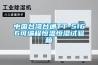 中国台湾台通TT-5166可编程恒温恒湿试验箱