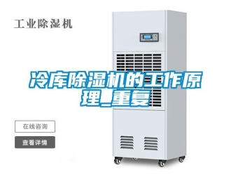 行业新闻冷库除湿机的工作原理_重复