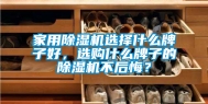 家用除湿机选择什么牌子好，选购什么牌子的除湿机不后悔？