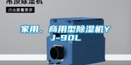 家用、商用型除湿机YJ-90L