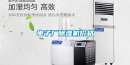 电子厂除湿机价格