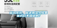 新风系统，你还有多少惊喜是我们不知道的？