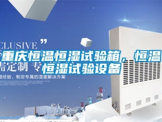 知识百科重庆恒温恒湿试验箱，恒温恒湿试验设备