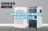 一种带漏水保护的除湿机的制作方法