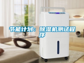 行业新闻节能计划：除湿机测试程序