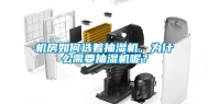 机房如何选着抽湿机，为什么需要抽湿机呢？