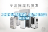 工业车间除湿机 家用型除湿机价格