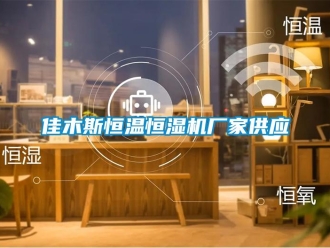 知识百科佳木斯恒温恒湿机厂家供应