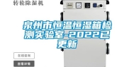 泉州市恒温恒湿箱检测实验室-2022已更新