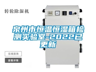 知识百科泉州市恒温恒湿箱检测实验室-2022已更新