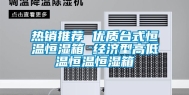 热销推荐 优质台式恒温恒湿箱 经济型高低温恒温恒湿箱