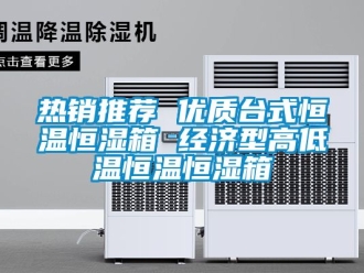 知识百科热销推荐 优质台式恒温恒湿箱 经济型高低温恒温恒湿箱
