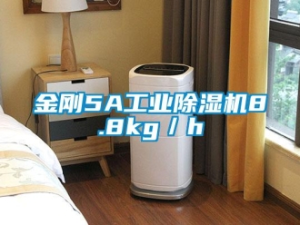 行业新闻金刚5A工业除湿机8.8kg／h