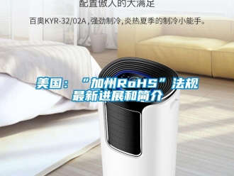 行业新闻美国：“加州RoHS”法规最新进展和简介