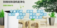 中央空调  地暖  净水  新风  热水  售后  除湿  维修   家用电器