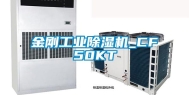 金刚工业除湿机_CF50KT