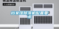 档案馆除湿机配置要求