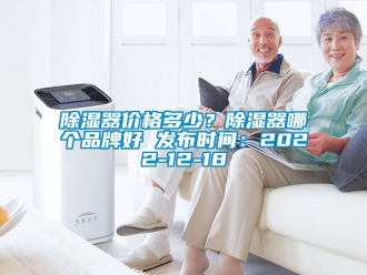 行业新闻除湿器价格多少？除湿器哪个品牌好 发布时间：2022-12-18