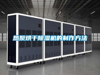 行业新闻热泵烘干除湿机的制作方法