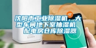 沈阳市工业除湿机，大型车间地下室抽湿机  配电房仓库除湿器