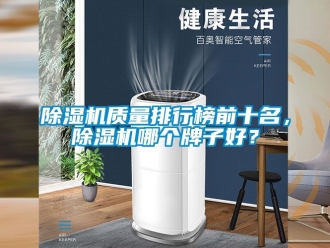 行业新闻除湿机质量排行榜前十名，除湿机哪个牌子好？