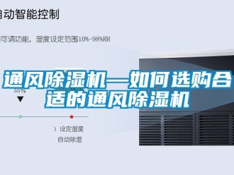 行业新闻通风除湿机—如何选购合适的通风除湿机